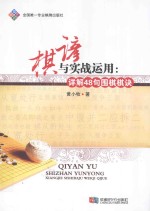 棋谚与实战运用  详解48句围棋棋诀 封面