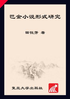巴金研究丛书  巴金小说形式研究 封面