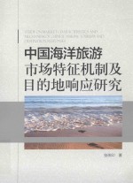 中国海洋旅游市场特征机制及目的地响应研究 封面