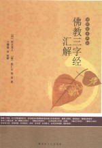 佛教三字经汇解 封面