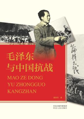 毛泽东与中国抗战 封面