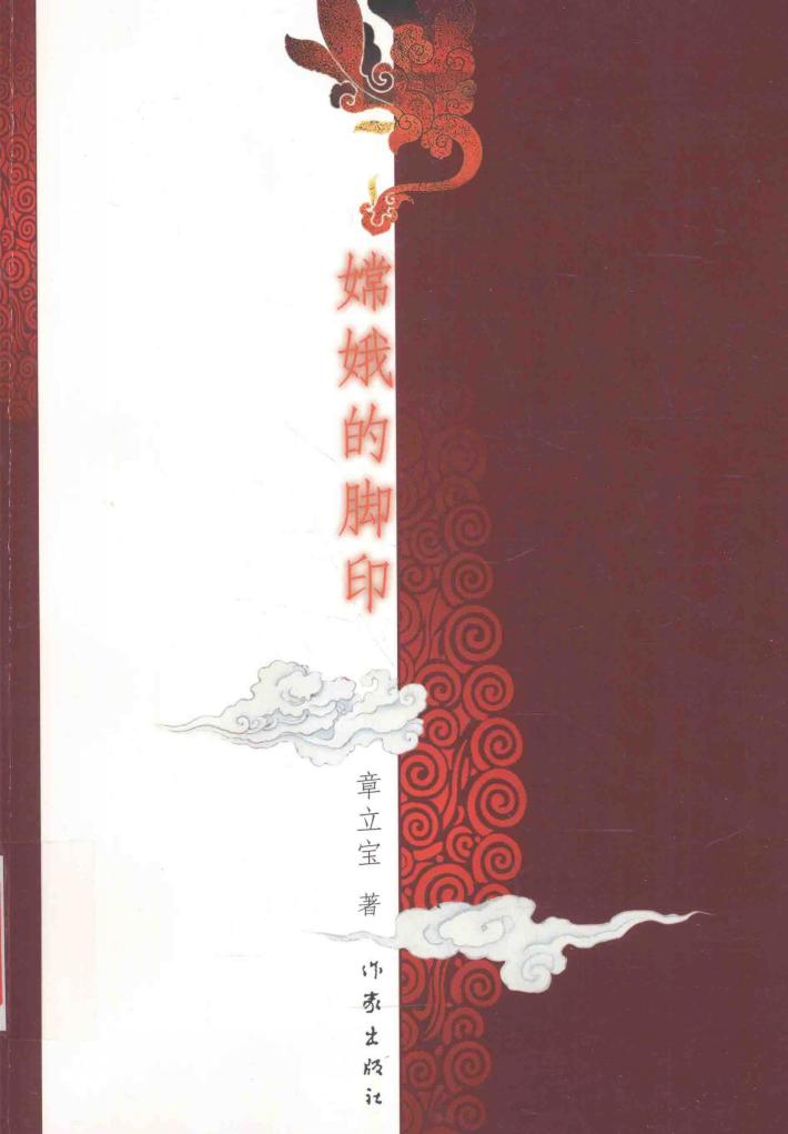 嫦娥的脚印 电子书封面