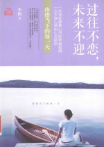 过往不恋，未来不迎  珍惜当下的每一天 封面