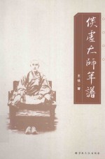 倓虚大师年谱 封面