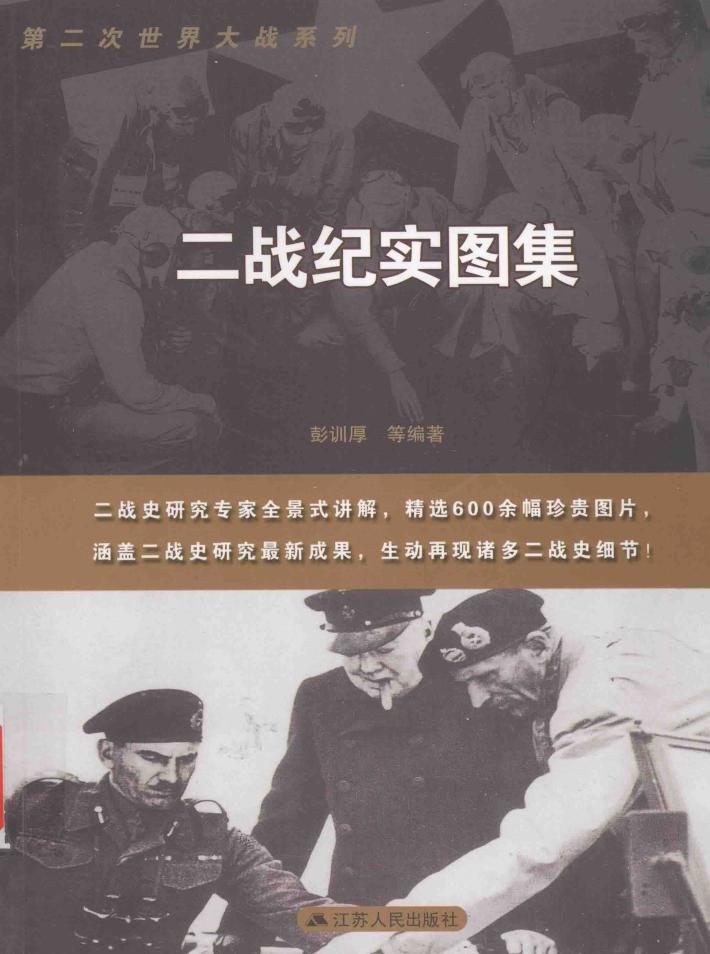 第二次世界大战系列  二战纪实图集 封面