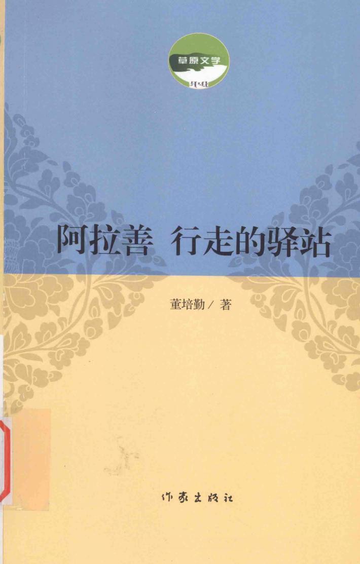 阿拉善  行走的驿站 封面