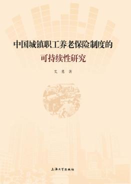 中国城镇职工养老保险制度的可持续研究 封面