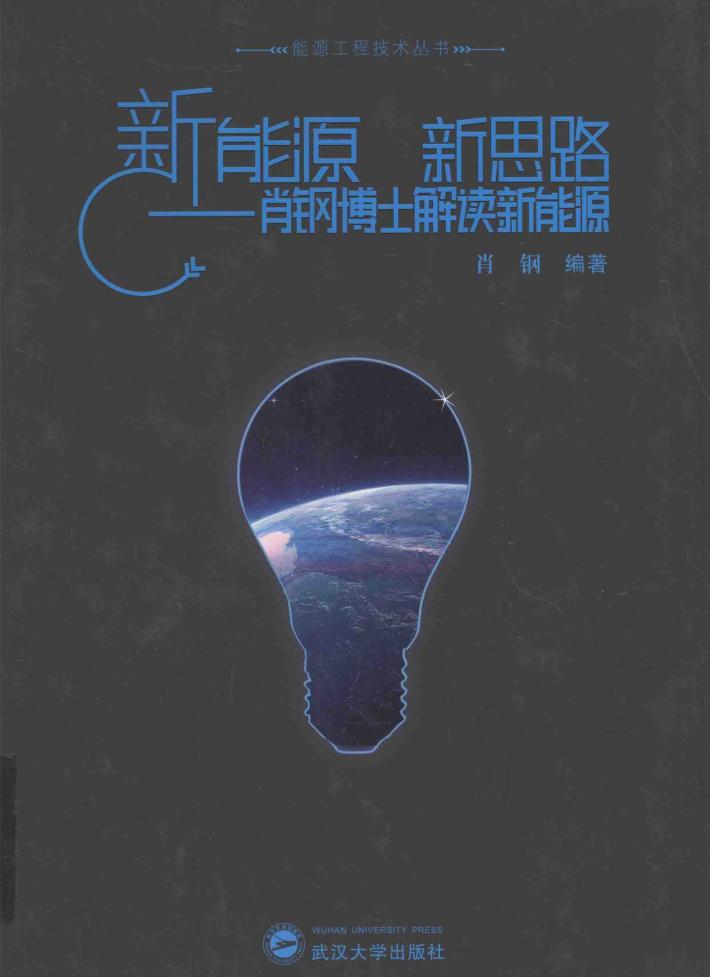 能源工程技术丛书  新能源  新思路  肖钢博士解读新能源 封面