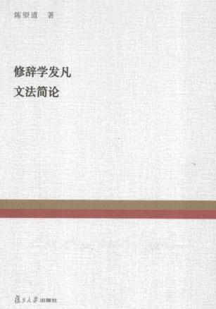 复旦百年经典文库  修辞学发凡;文法简论 封面