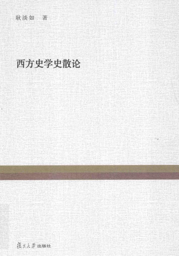 复旦百年经典文库  西方史学史散论 封面