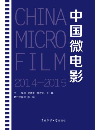 中国微电影  2014-2015 封面