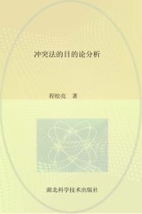 冲突法的目的论分析 封面