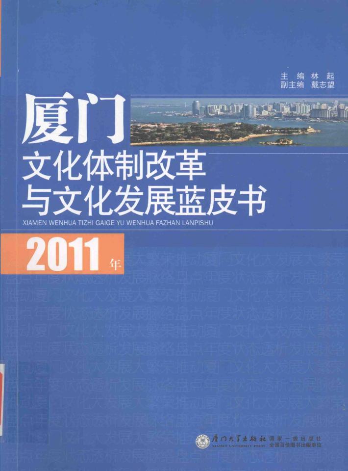2011年厦门文化体制改革与文化发展蓝皮书 封面