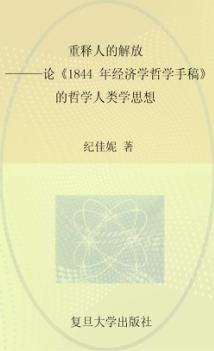 重释人的解放  论《1844年经济学哲学手稿》的哲学人类学思想 封面