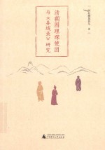 清朝图理琛使团与《异域录》研究 封面