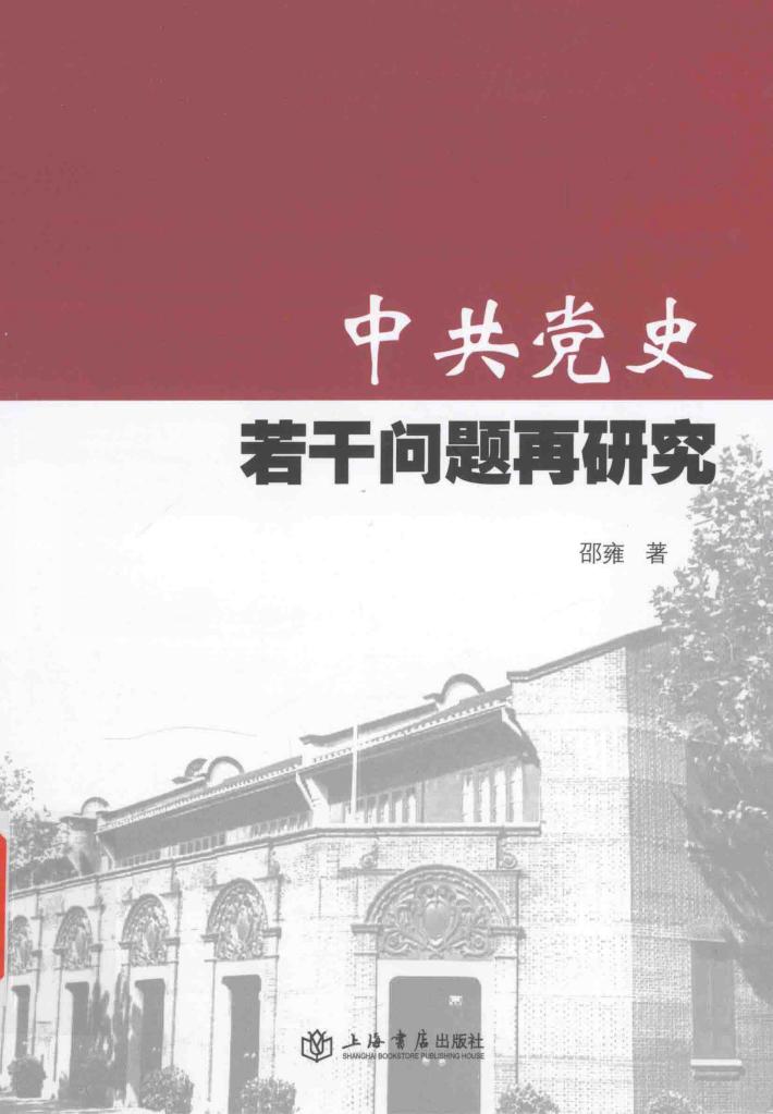 中共党史若干问题再研究 封面