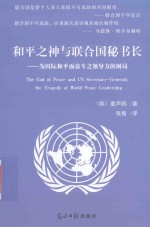 和平之神与联合国秘书长  为国际和平而奋斗之领导力的困局 封面