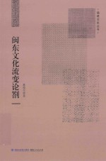 闽东文化流变论劄 封面