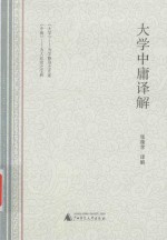 大学中庸译解 封面