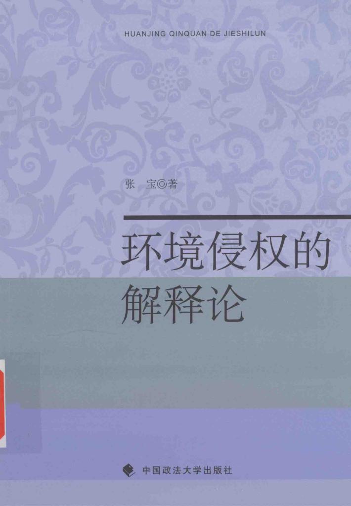 环境侵权的解释论 封面