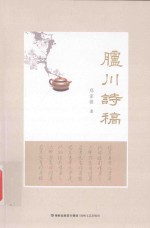 胪川诗稿 封面