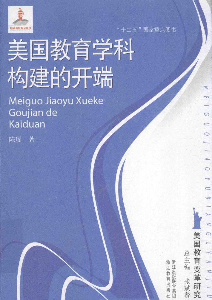 美国教育学科构建的开端 封面