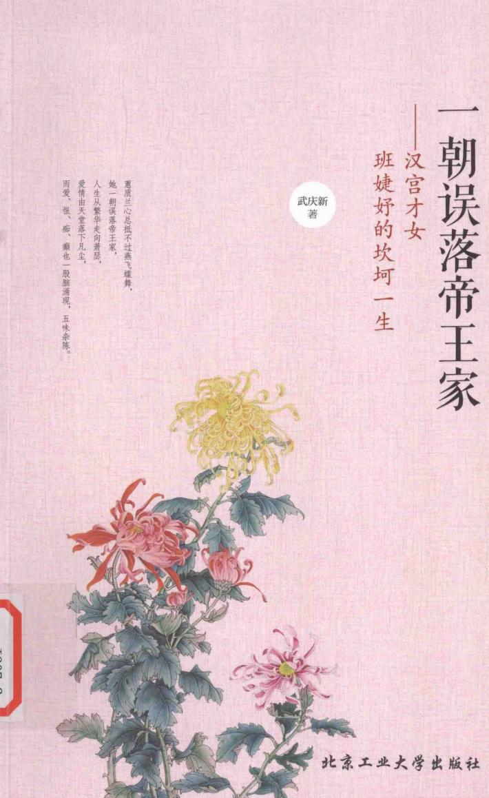 一朝误落帝王家  汉宫才女班婕妤的坎坷一生 封面