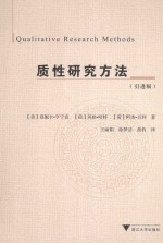 质性研究方法  引进版 封面