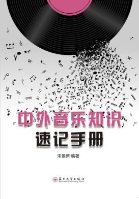 中外音乐知识速记手册 封面