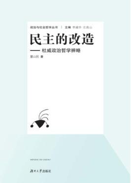 民主的改造  杜威政治哲学辨略 封面