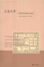 义旨之争  南宋科举规范之折冲 封面