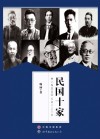 民国十家 封面