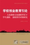 学校创业教育引论  大众创业万众创新背景下学生创新、创业教育对策研究 封面