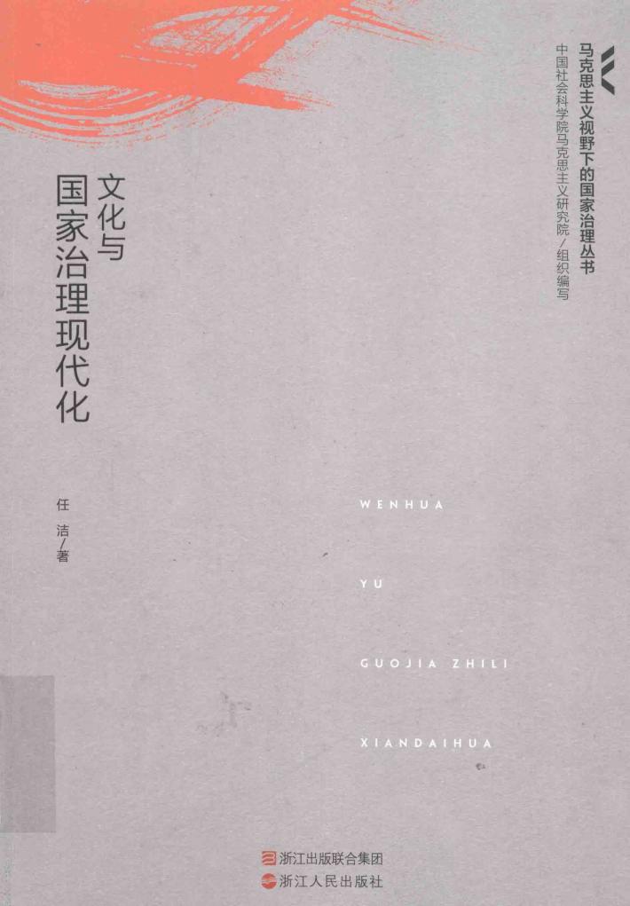 文化与国家治理现代化 封面