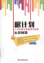根计划  人文价值主导的城市规划运营智慧 封面