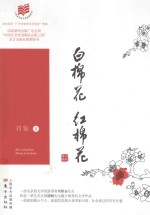白棉花  红棉花 封面