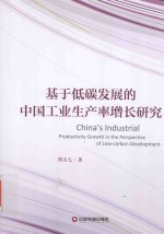 基于低碳发展的中国工业生产率增长研究 封面