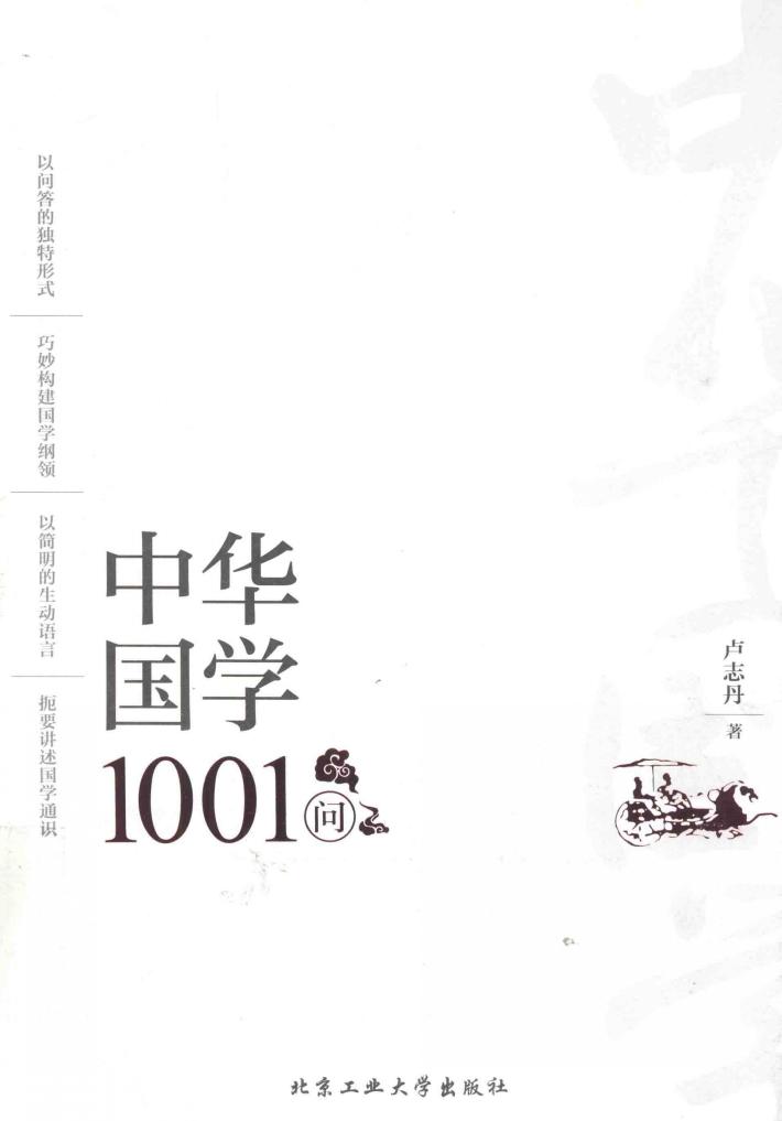中华国学1001问 封面