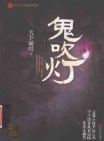 鬼吹灯  3  云南虫谷 封面