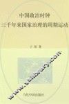 中国政治时钟  三千年来国家治理的周期运动 封面