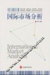 国际市场分析 封面
