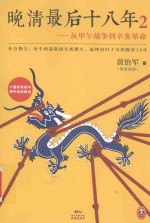 晚清最后十八年  2  从甲午战争到辛亥革命 封面