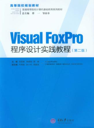 Visual FoxPro程序设计实践教程 封面