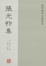 阳明后学文献丛书  张元忭集 封面