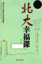 北大幸福课  超值白金版 封面