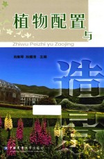 植物配置与造景 封面