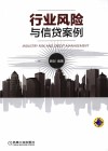 行业风险与信贷案例 封面