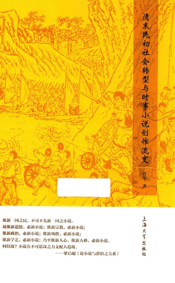 清末民初社会转型与时事小说创作流变 封面