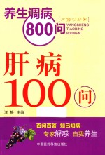 肝病100问 封面