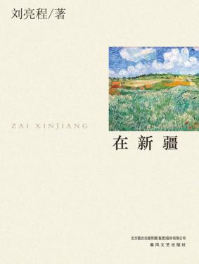 在新疆 封面